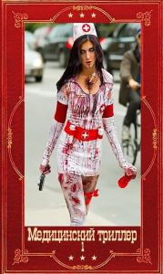 Медицинский триллер. Компиляция. Книги 1-22