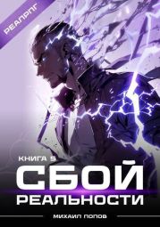 Сбой реальности. Книга 5