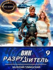 Вик Разрушитель 9