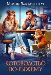 Котоводство по-рыжему
