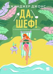 Да, шеф!