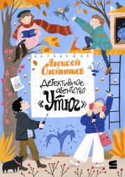 Детективное агентство «Утюг»