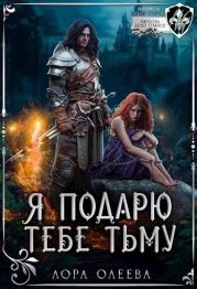 Я подарю тебе тьму