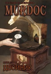 Lvl 3: Двойник. Part 2