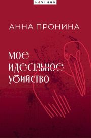 Мое идеальное убийство