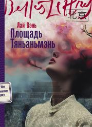 Площадь Тяньаньмэнь
