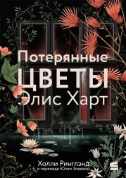 Потерянные цветы Элис Харт