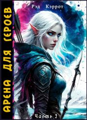 Арена для героев. Часть 2