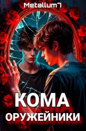 Кома: Оружейники