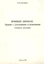 Принцип Дирихле. Задачи с указаниями и решениями
