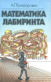 Математика лабиринта