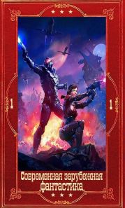 Современная зарубежная фантастика-1. Компиляция. Книги 1-21