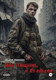 Мне отмщение, и Аз воздам