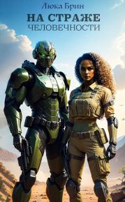 На страже человечности