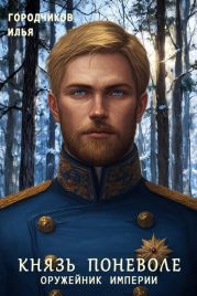 Оружейник Империи