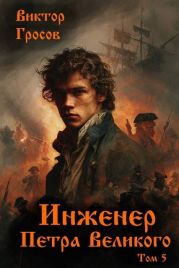 Инженер Петра Великого 5