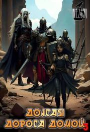 Долгая дорога домой 3