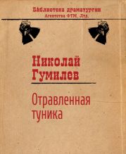 Отравленная туника