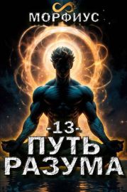 Путь разума. Том 13