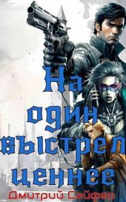 На один выстрел ценнее