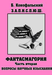 З.П.И.С.П.Ю.Ш. Фантасмагория Часть 2