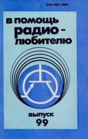 В помощь радиолюбителю. Выпуск 99