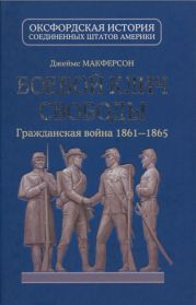 Боевой клич свободы. Гражданская война 1861-1865
