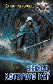 Пожиратель. Выход, которого нет