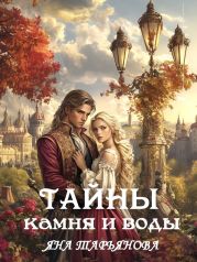 Тайны камня и воды