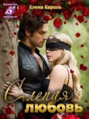 Слепая любовь