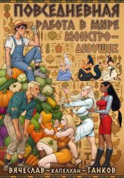 Повседневная работа фермера в мире монстродевушек