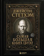 Джейсон Стэтхем. Самая большая книга цитат