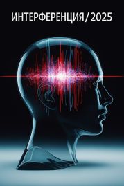 Интерференция/2025