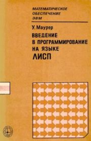 Введение в программирование на языке ЛИСП