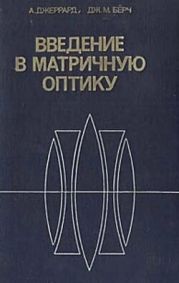 Введение в матричную оптику