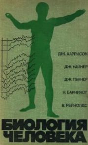 Биология человека (2-е издание)