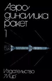 Аэродинамика ракет: в 2-х кн. Кн. 1