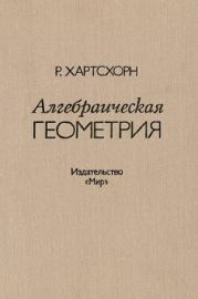 Алгебраическая геометрия