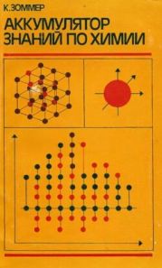 Аккумулятор знаний по химии (2-е издание)
