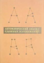 Автоматический анализ сложных изображений (сборник переводов)