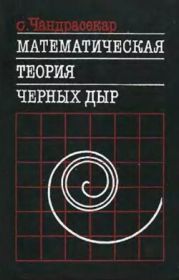 Математическая теория черных дыр (в 2-х частях, часть 1)
