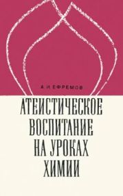 Атеистическое воспитание на уроках химии: Пособие для учителей (изд. 2-е, 1972 г.)