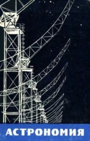 Астрономия: Пособие для студентов заочных физико-математических факультетов пединститутов