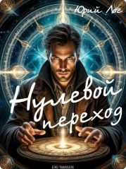 Нулевой переход