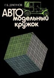 Автомодельный кружок