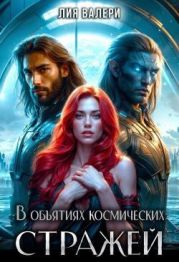 В объятиях космических стражей