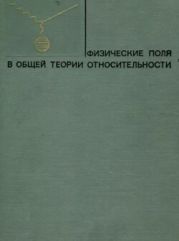 Физические поля в общей теории относительности