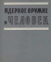 Ядерное оружие и человек