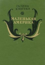 Маленькая Америка