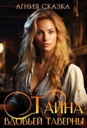 Тайна вдовьей таверны
